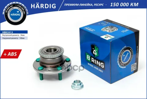 Ступица с подшип. в сборе MAZDA 6 (02-) (задн.) [d=140 с ABS] (HBK3913) B-RING HRDIG