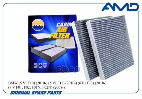Фильтр салона 64119272642/AMD.FC777C (угольный) (2 шт) BMW (5 VI F10) (2010-) (5 VI F11) (2010-) (6