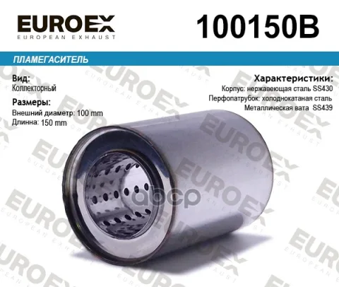 Пламегаситель коллекторный 100x150x57 (диаметр трубы 57мм общая длина 150мм диаметр бочонка 100мм)