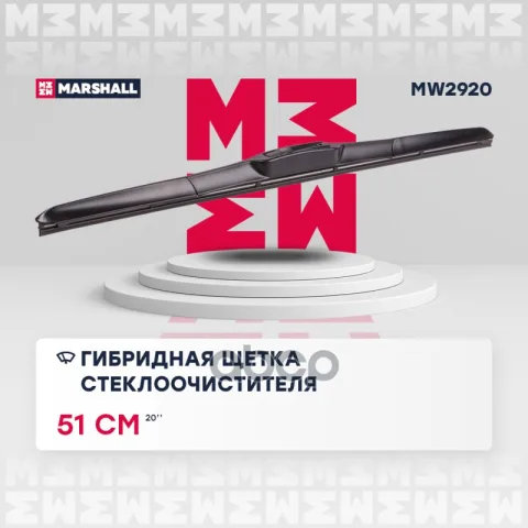Гибридная щетка стеклоочистителя Marshall 510ммMW2920