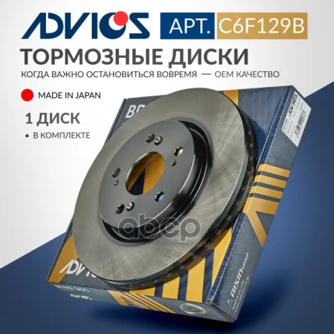 Диск тормозной пер. ADVICS