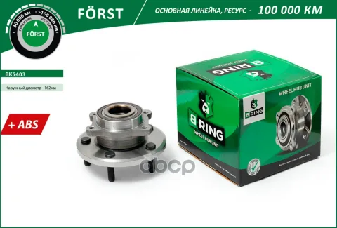 Ступица с подшип. в сборе DODGE Journey (12-) (перед.) [d=162 с ABS] (BK5403) B-RING F?RST