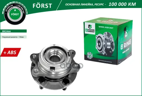 Ступица с подшип. в сборе NISSAN Murano I (02-) (перед.) [d=136 с ABS] (BK5966) B-RING FORST
