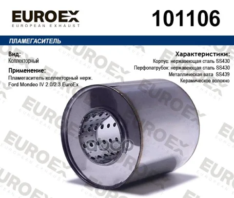 Пламегаситель коллекторный нержавеющий Ford Mondeo IV 2.0 2.3 EuroEx