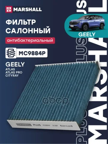 Фильтр салонный антибактериальный Geely Atlas 18- (MC9884P)