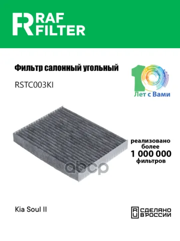 Фильтр салона KIA Soul II