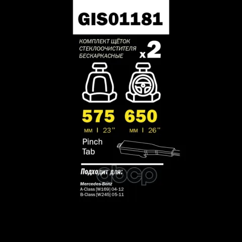 Щетки стеклоочистителя PRO-LINE (комп 2.шт L+R) 650mm+575mm MB W169/245/414 GANZ GIS01181