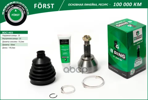 Шрус FORD Focus (98-) (наруж.) [25/23] (BOC1403) B-RING FORST