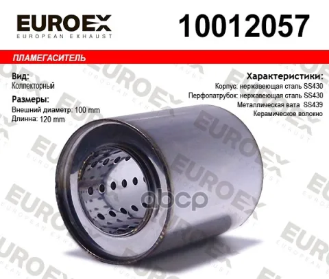 Пламегаситель коллекторный 100x120x57 нержавеющий (диаметр трубы 57мм общая длина 120мм диаметр бочо