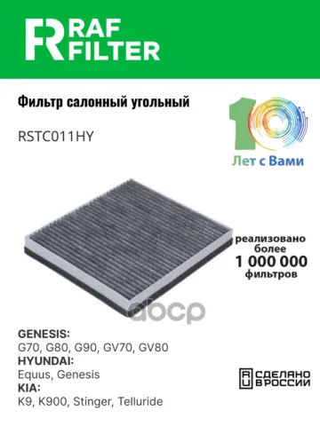 Фильтр салона Genesis GV70 (JK1) (21-),Genesis G70 (IK) (21-),Genesis G80 (DH) (17-20)