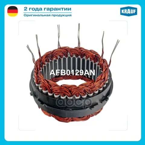 Статор генератора AFB0129AN