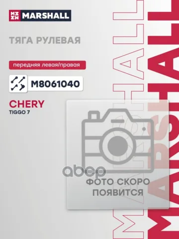 Тяга рулевая передн. лев./прав. CHERY T?GGO 7 16- (M8061040)