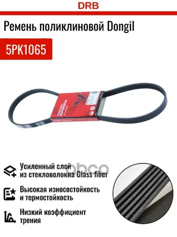 Ремень поликлиновой 5PK 1065 DR5000 EPDM EX