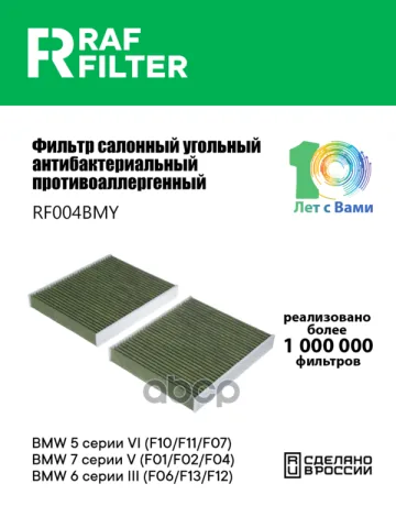 Фильтр салона BMW 5 серии VI (F10/F11/F07),BMW 7 серии V (F01/F02/F04),BMW 6 серии III (F06/F13/F12)