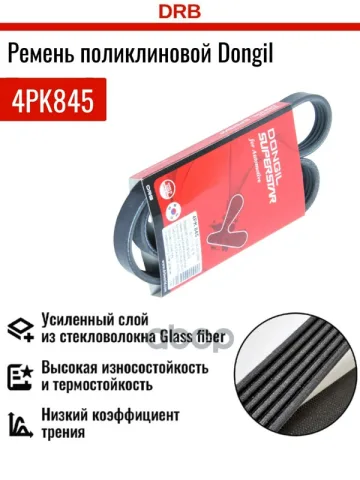 Ремень поликлиновой 4PK 845 DR5000 EPDM EX