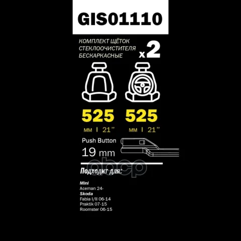 Щетки стеклоочистителя PRO-LINE (комп 2.шт L+R) 525mm+525mm SKODA Fabia/Roomster 06- GANZ GIS01110