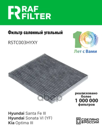Фильтр салона Hyundai Santa Fe III,KIA Optima III,Hyundai Sonata VI (YF)