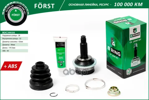 Шрус MAZDA 6 (02-) (наруж.) [с ABS, 28/32] (BOC3903A) B-RING F?RST