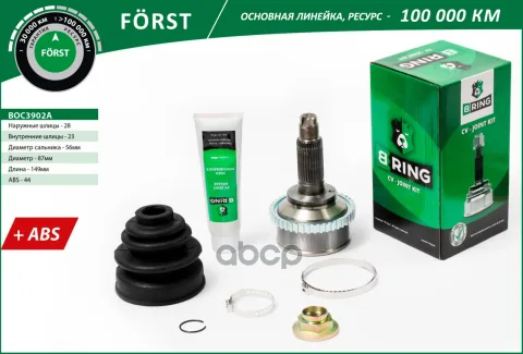 Шрус MAZDA 626 (92-) (наруж.) [с ABS, 28/23] (BOC3902A) B-RING F?RST