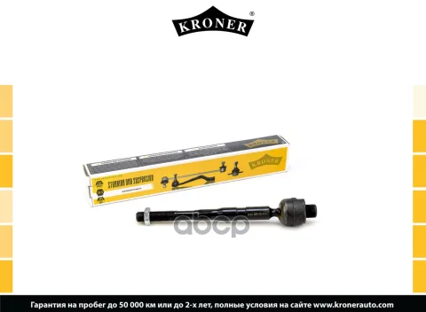 Тяга рулевая INFINITI QX56 (08-), NISSAN Armada (TA60) (03-06) (K330747) KRONER