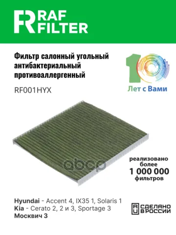 Фильтр салона Hyundai Solaris 1 1.4,1.6,KIA Rio 3 1.4,1.6,1.6