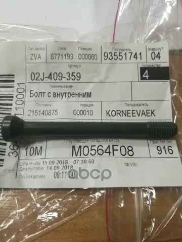 Болт с внутренним AUDI/VW