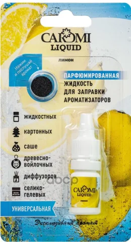 Ароматизатор CAROMI жидкость для заправки ароматизаторов Лимон 5мл