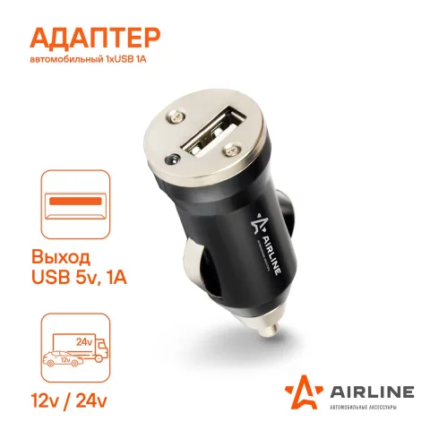 Зарядное устройство адаптер USB 1А в прикуриватель 12/24В (AIRLINE) ACH-1U-11