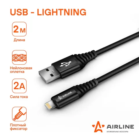 Зарядный датакабель USB - Lightning (Iphone/IPad) 2м нейлоновая оплетка (AIRLINE) ACH-C-44