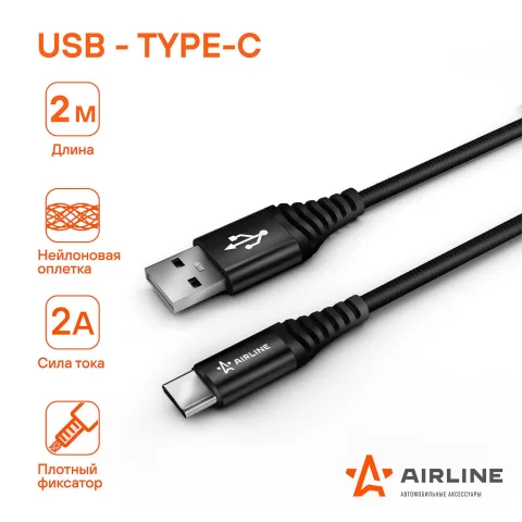 Зарядный датакабель USB - Type-C 2м нейлоновая оплетка (AIRLINE) ACH-C-48