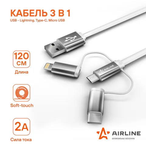 Зарядный датакабель USB-Lightning, Type-C, Micro USB (1.2м) Soft-Touch (AIRLINE) ACH-C-49