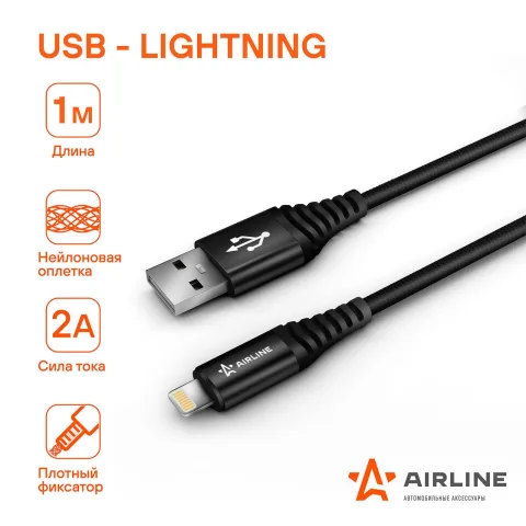 Зарядный датакабель USB-Lightning (IPhone 5-11) нейлоновая оплётка (AIRLINE) ACH-I-24