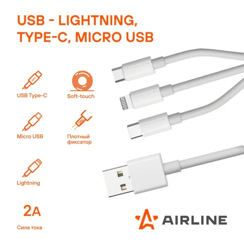 Кабель 3в1 (USB - Lightning, Type-C, Micro USB), 1м, белый Soft-Touch (ACH-M-33)