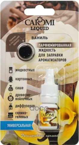 Ароматизатор CAROMI жидкость для заправки ароматизаторов Ваниль 5мл