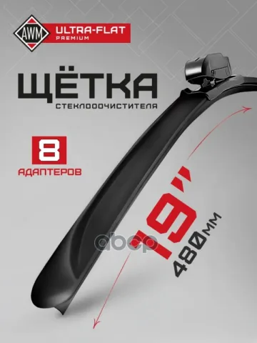 Щетка стеклоочистителя AWM UF 19 R ULTRA FLAT (480 мм) бескаркасная "12"