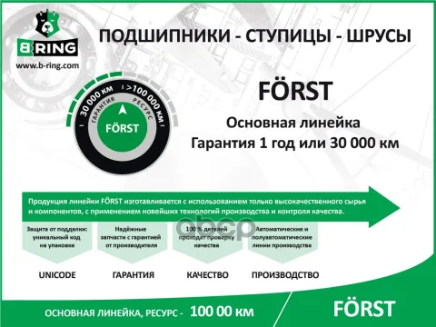 Подшипник ступицы FORD Focus (98-) (перед.) [39x72x37 с ABS] (BS1063) B-RING FORST