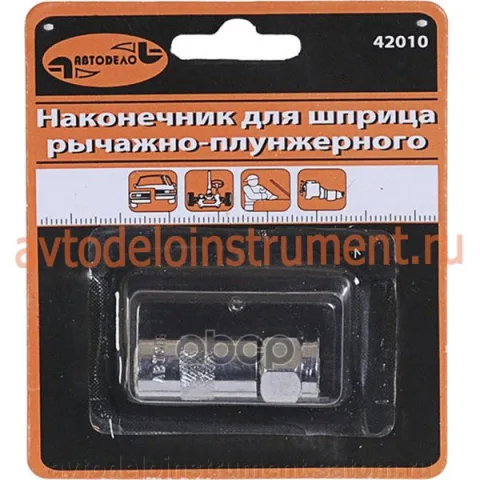 Наконечник для плунжерного шприца (АвтоДело)