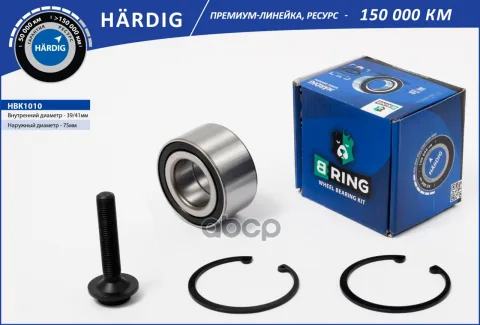 Подшипник ступицы AUDI A6 (97-) (перед. компл.) [41/39x75x37] (HBK1010) B-RING HARDIG