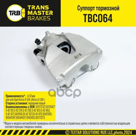 Transmaster Суппорт тормозной передний правый d=57мм Opel Astra H (04-)/Astra G (98-)  (93192747) — фотография товара