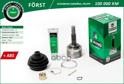 Шрус OPEL Corsa (93-)  Combo (93-) (наруж.) [с ABS  22/28] (BOC1705A) B-RING FORST