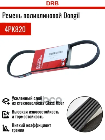 Ремень поликлиновой 4PK 820 DR5000 EPDM EX