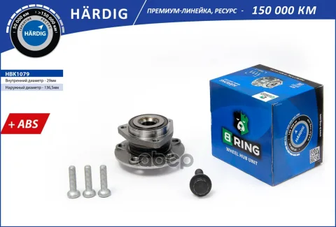 Ступица с подшип. в сборе VW Golf V VI (03-) (перед.) [d=136.5 с ABS] (HBK1079) B-RING HARDIG