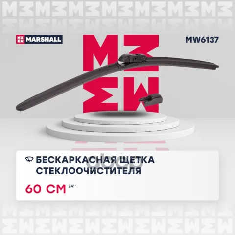 Бескаркасная щетка стеклоочистителя  24”  60 см hook side pin pushpinch button 19 mm MW6137