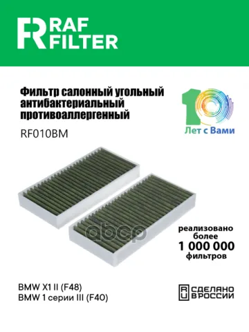 Фильтр салона BMW X1 II (F48),BMW 1 серии III (F40)