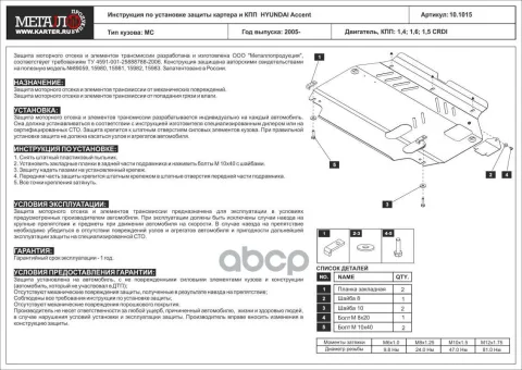 Защита картера и КПП сталь 2 0 мм HYUNDAI Accent (2006 - 2010)