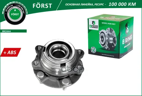 Ступица с подшип. в сборе NISSAN Murano II (08-) (перед.) [d=136 с ABS] (BK5944) B-RING FORST