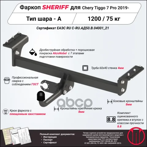Фаркоп (ТСУ) Chery Tiggo 7 PRO (Sheriff) — фотография товара