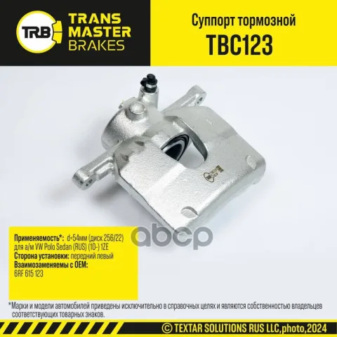 Transmaster Суппорт тормозной передний левый d=54мм (диск 256/22) VW Polo Sedan (RUS) (10-) 1ZE  (6R