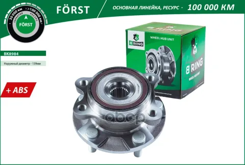 Ступица с подшип. в сборе TOYOTA Auris (07-) (перед.) [d=139 с ABS] (BK8984) B-RING F?RST
