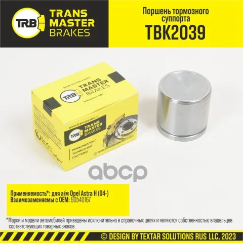 Transmaster Поршень тормозного суппорта  D=57 мм  передняя ось для а/м Opel Astra H (04-) т/с ATE  (